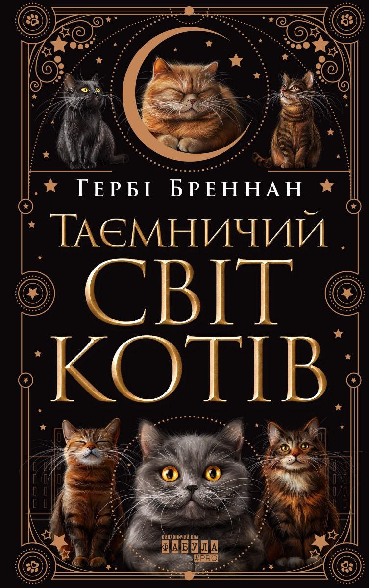 Таємничий світ котів (Електронна книга)