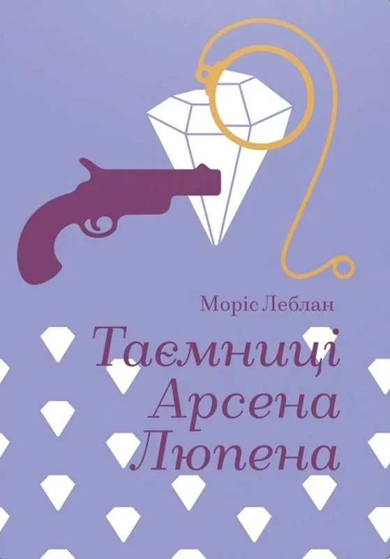 Таємниці Арсена Люпена (Електронна книга)