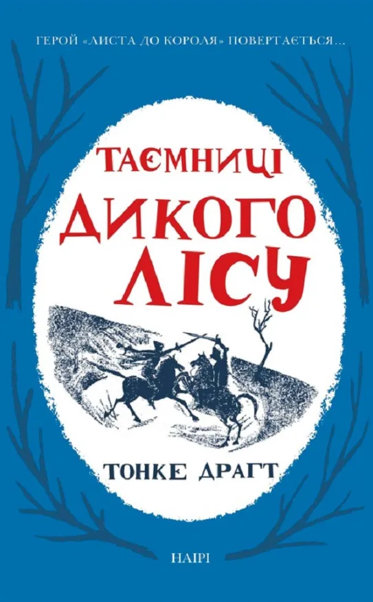 Таємниці Дикого Лісу. Книга 2 (Електронна книга)