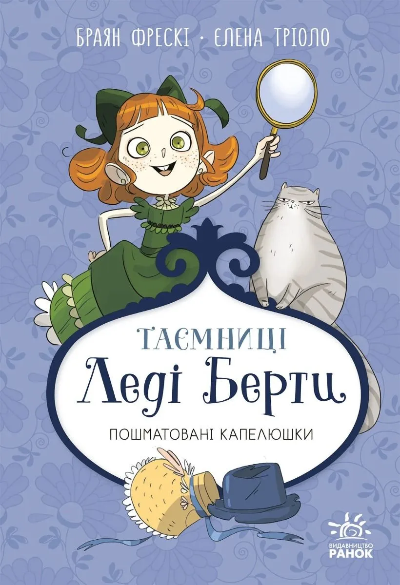 Таємниці леді Берти. Пошматовані капелюшки (Електронна книга)