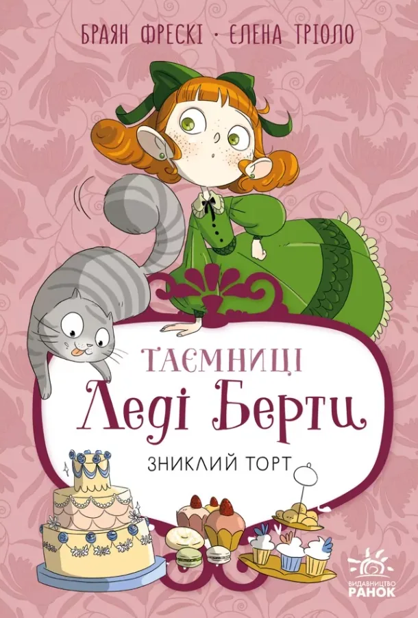 Таємниці леді Берти. Зниклий торт (Електронна книга)
