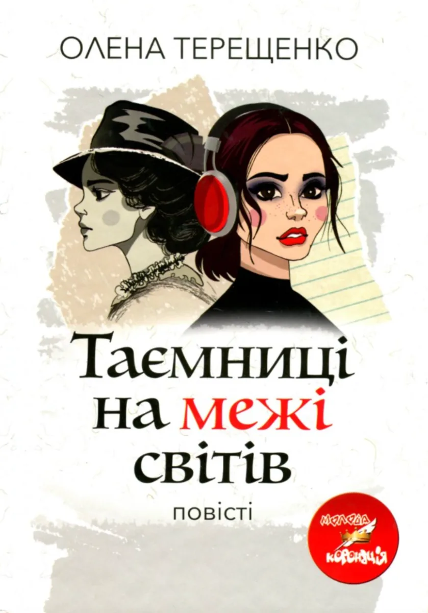 Таємниці на межі світів