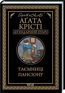 Таємниці пансіону (Електронна книга)