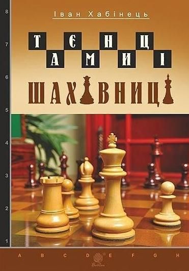 Таємниці шахівниці (Електронна книга)