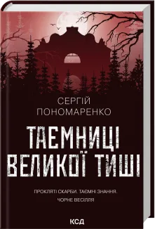 Таємниці Великої Тиші