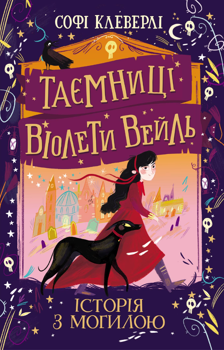 Таємниці Віолети Вейль. Історія з могилою. Книга 1 (Електронна книга)