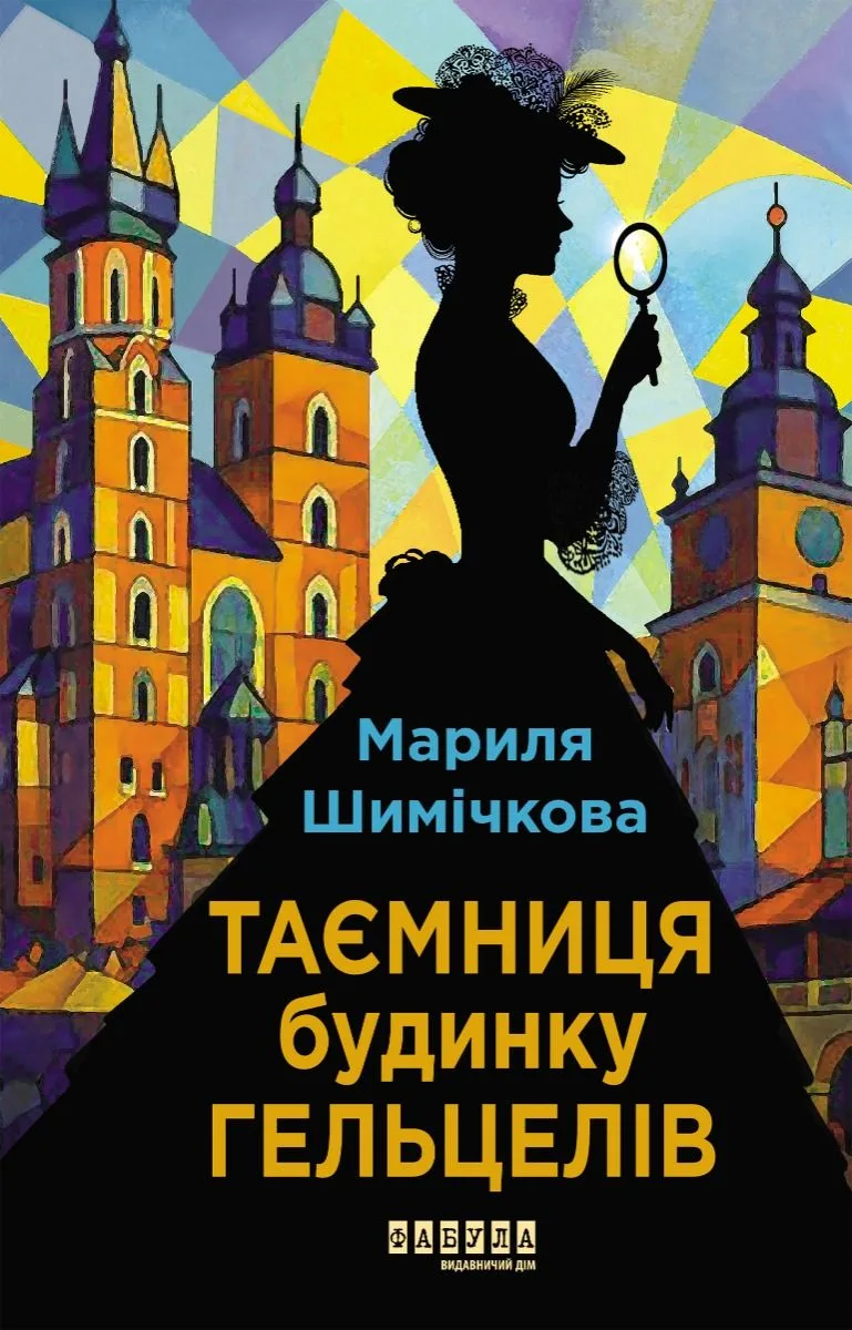 Таємниця Будинку Гельцелів (Електронна книга)