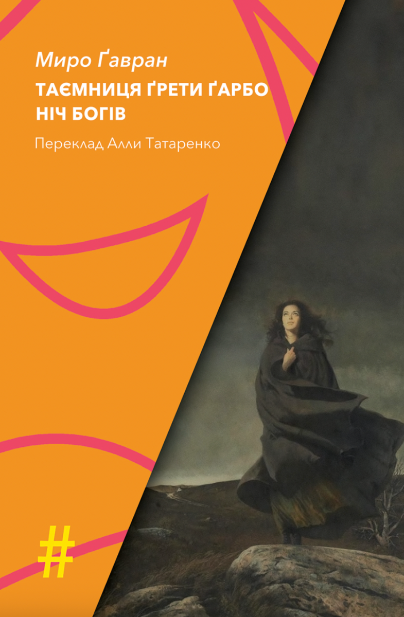 Таємниця Ґрети Ґарбо. Ніч богів
