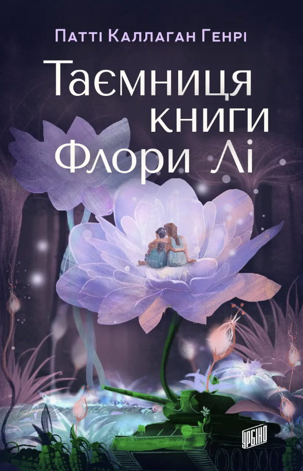 Таємниця книги Флори Лі