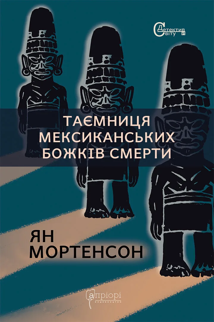 Таємниця мексиканських божків смерти