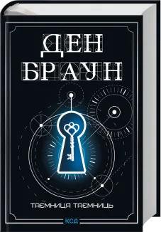 Таємниця таємниць