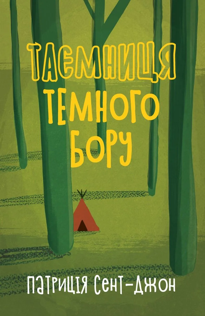 Таємниця Темного Бору (Електронна книга)