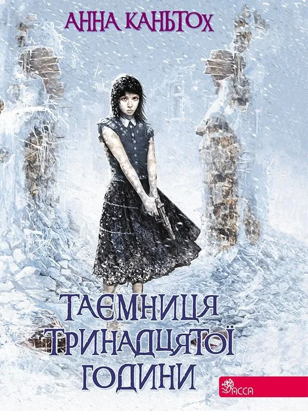 Таємниця тринадцятої години. Книга 3 (Електронна книга)