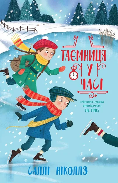 Таємниця у часі. Книга 4 (Електронна книга)