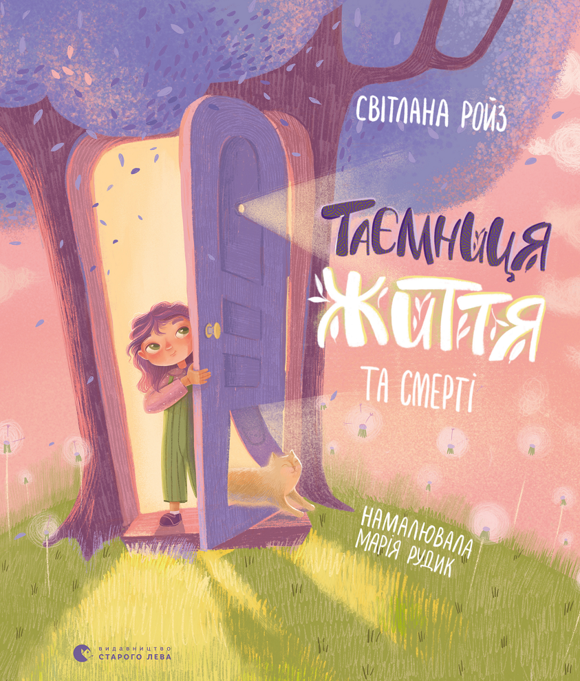 Таємниця життя та смерті (Електронна книга)