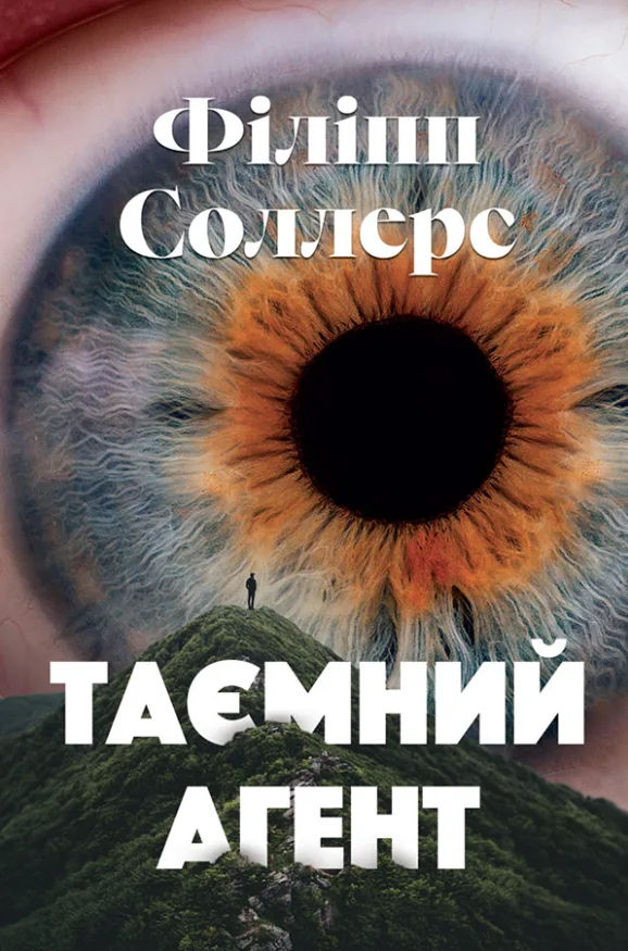 Таємний агент (Електронна книга)
