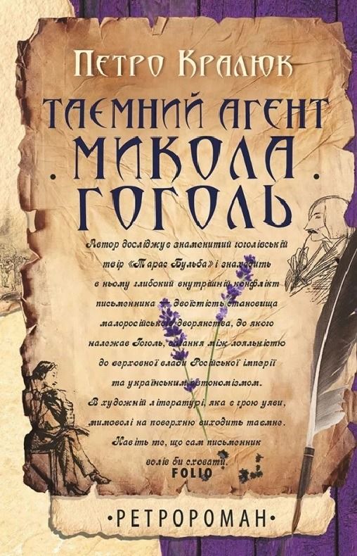 Таємний агент Микола Гоголь (Електронна книга)