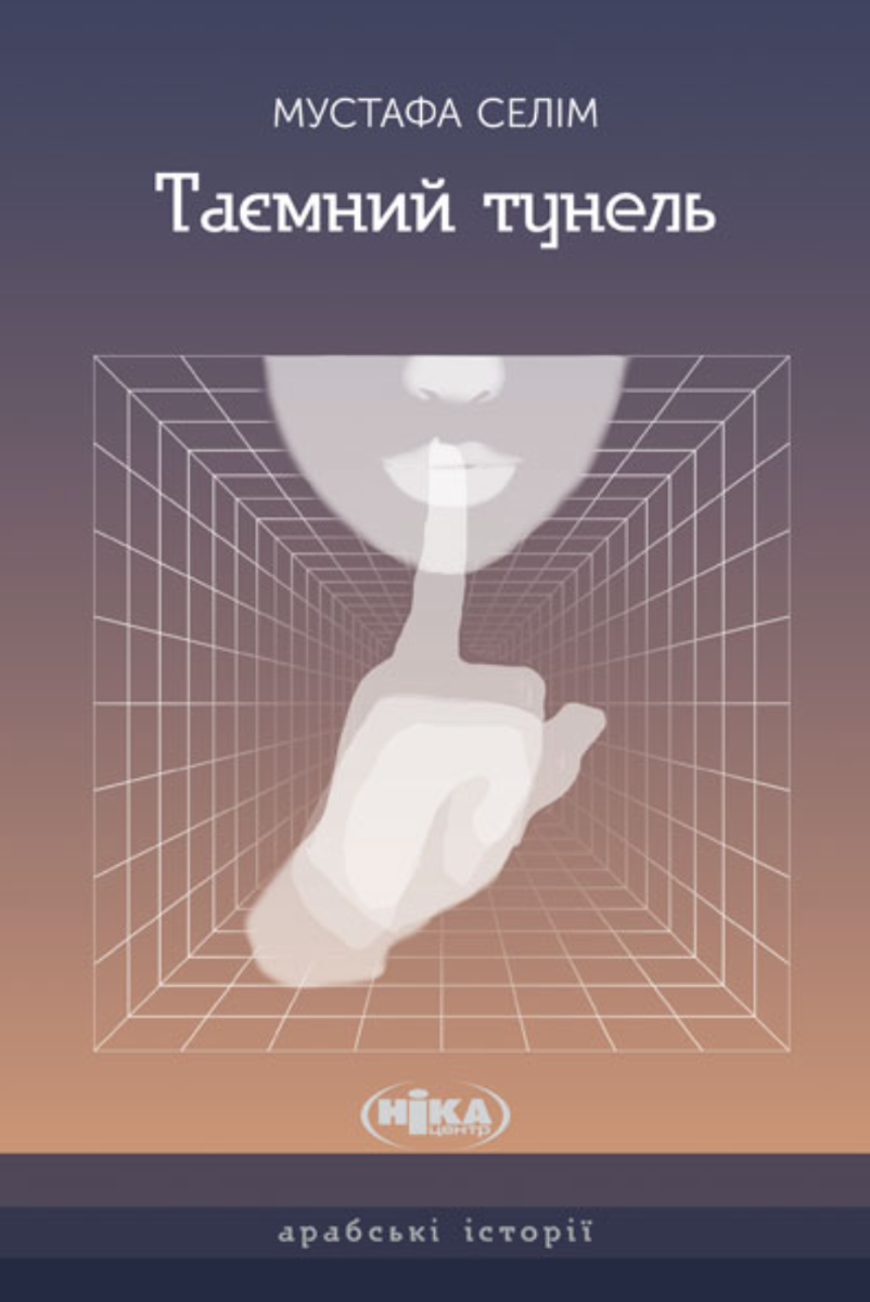 Таємний тунель (Електронна книга)