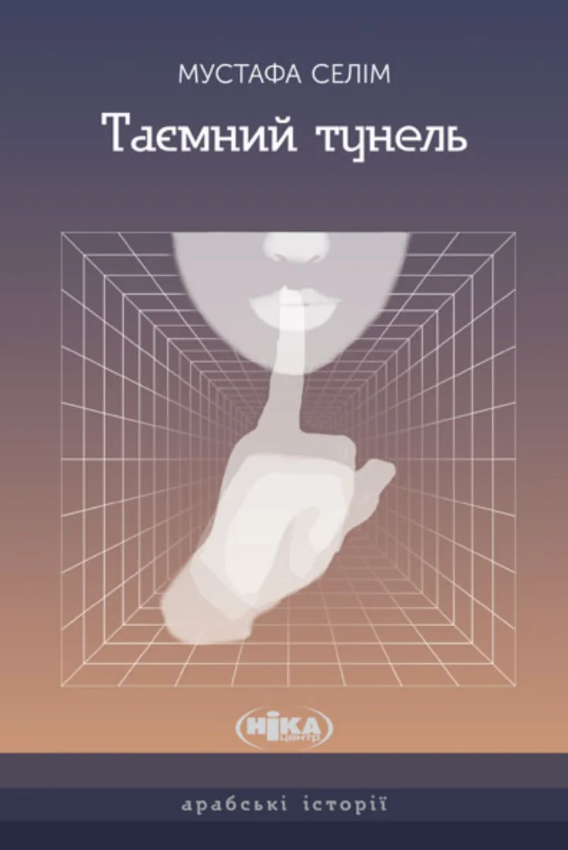 Таємний тунель (Електронна книга)