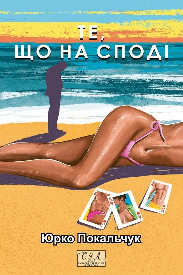 Те, що на споді (Електронна книга)