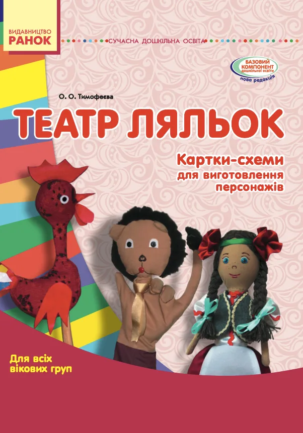 Театр ляльок. Картки-схеми. Для всіх вікових груп (Електронна книга)