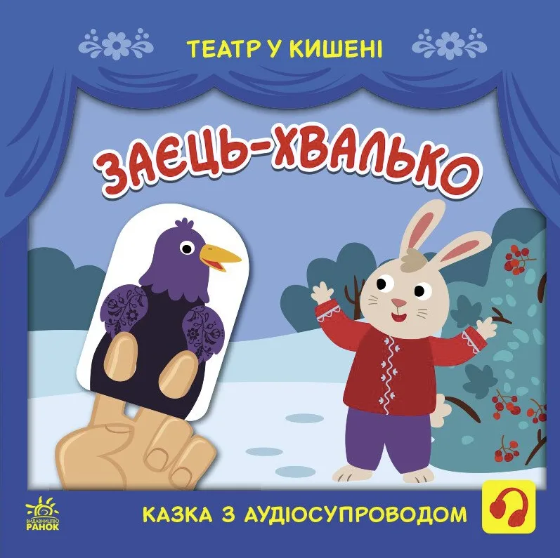 Театр у кишені. Заєць-хвалько. 2+