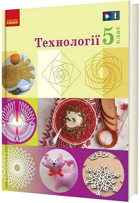 Технології. 5 клас. Підручник