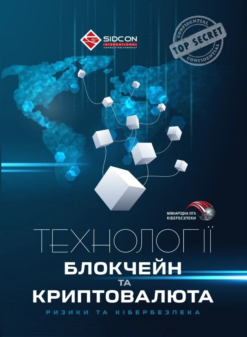 Технології блокчейн та криптовалюта: ризики та кібербезпека (Електронна книга)