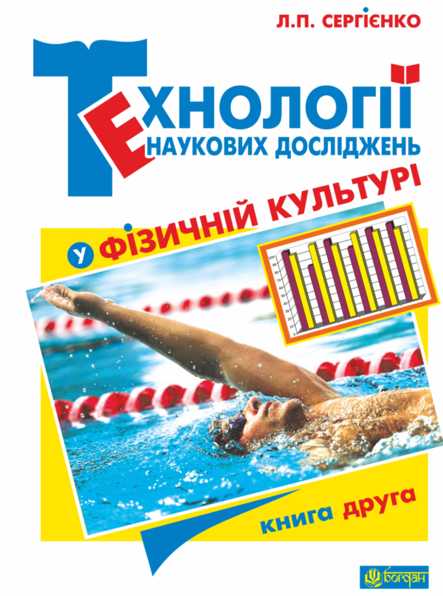 Технології наукових досліджень у фізичній культурі (Електронна книга)