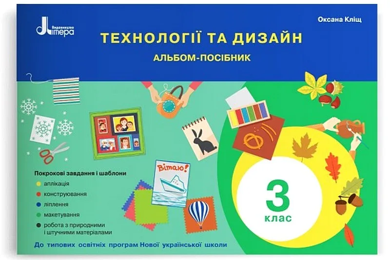 Технології та дизайн. 3 клас. Альбом-посібник