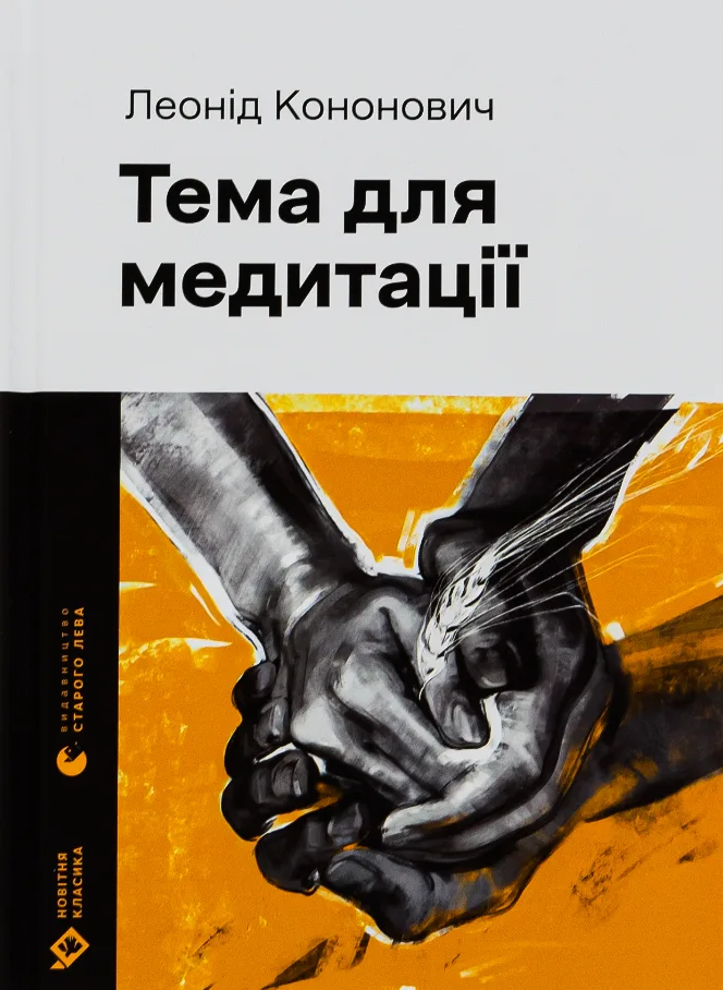 Тема для медитації (Електронна книга)