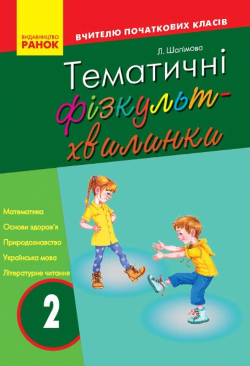 Тематичні фізкультхвилинки. 2 клас (Електронна книга)