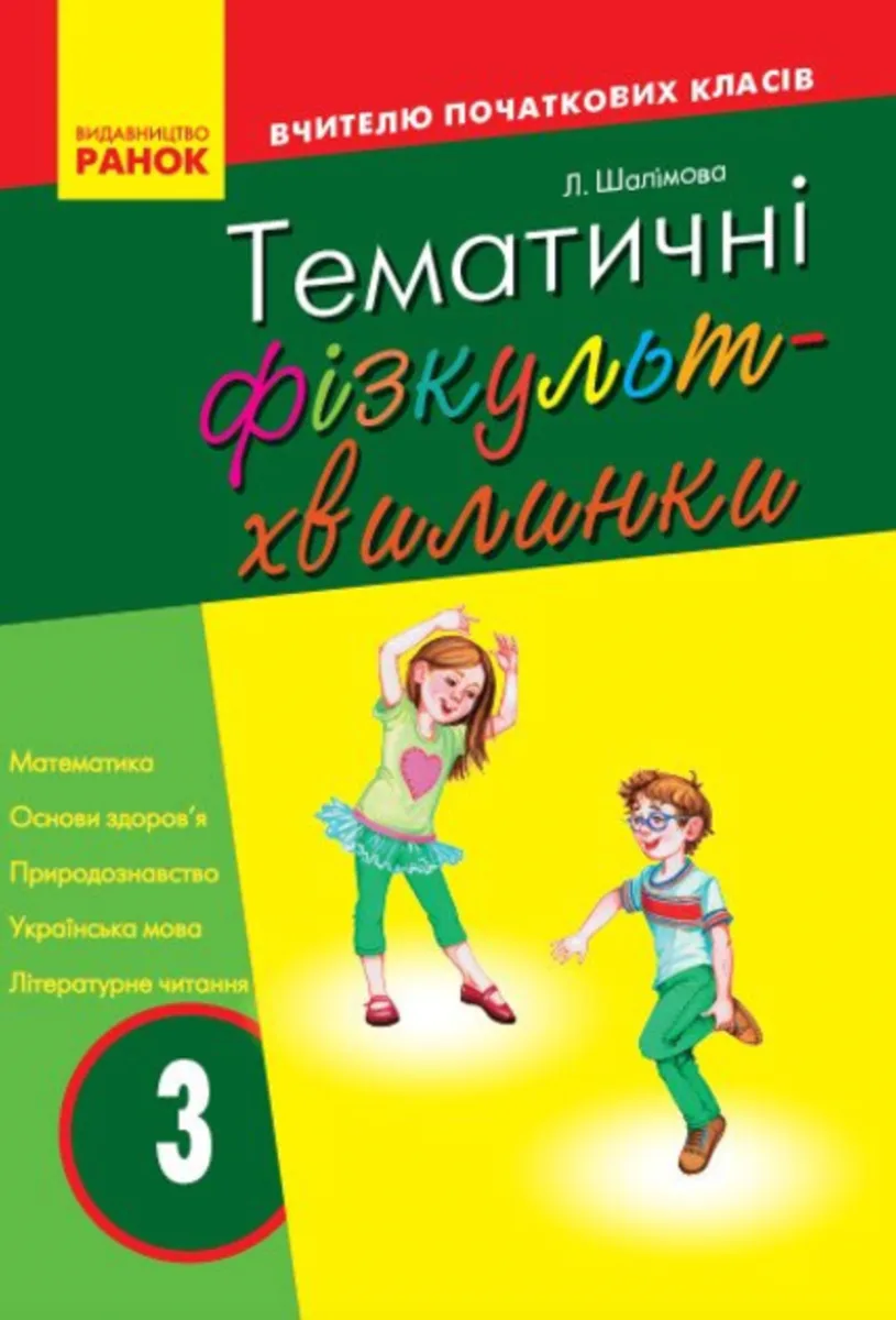 Тематичні фізкультхвилинки. 3 клас (Електронна книга)