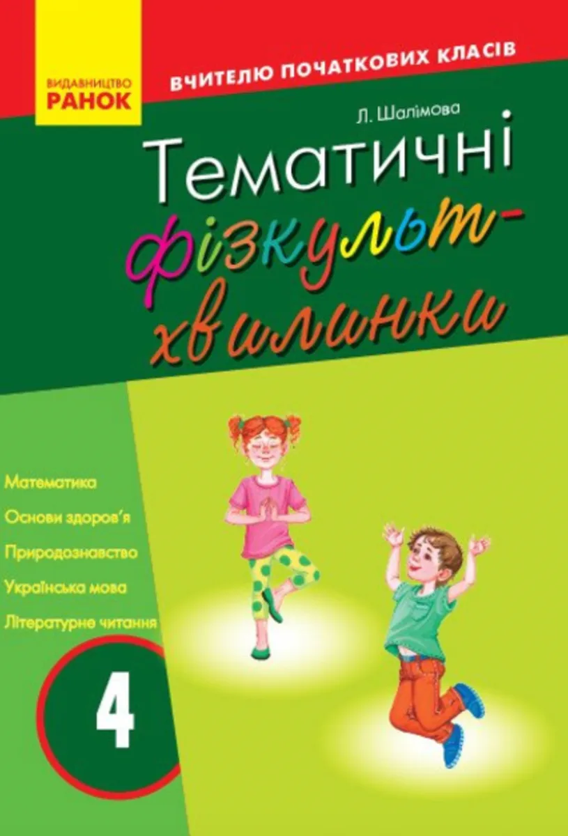 Тематичні фізкультхвилинки. 4 клас (Електронна книга)