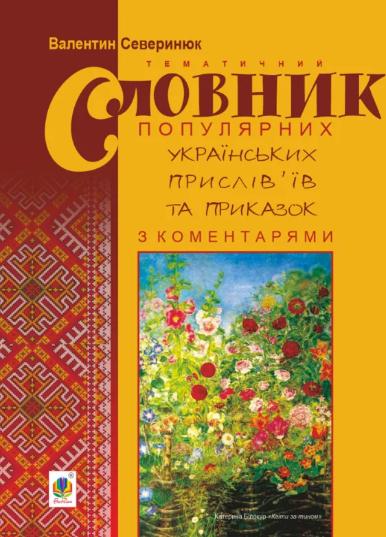 Тематичний словник популярних українських прислів’їв та приказок з коментарями (Електронна книга)