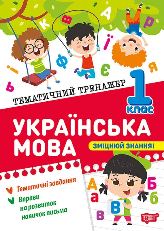 Тематичний тренажер. Українська мова. 1 клас