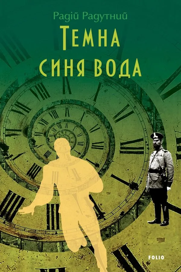 Темна синя вода (Електронна книга)