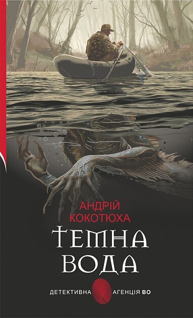Темна вода (Детективна аґенція ВО)
