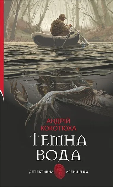 Темна вода (Детективна аґенція ВО)