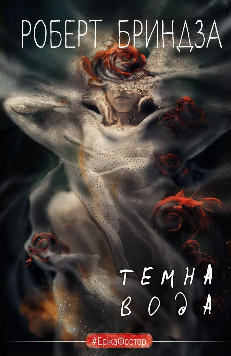 Темна вода. Книга 3 (Електронна книга)