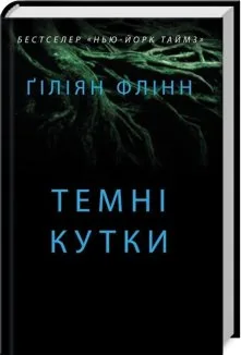 Темні кутки