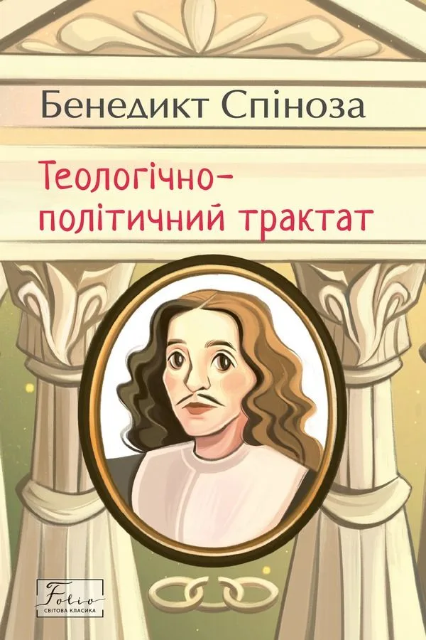 Теологічно-політичний трактат (Електронна книга)