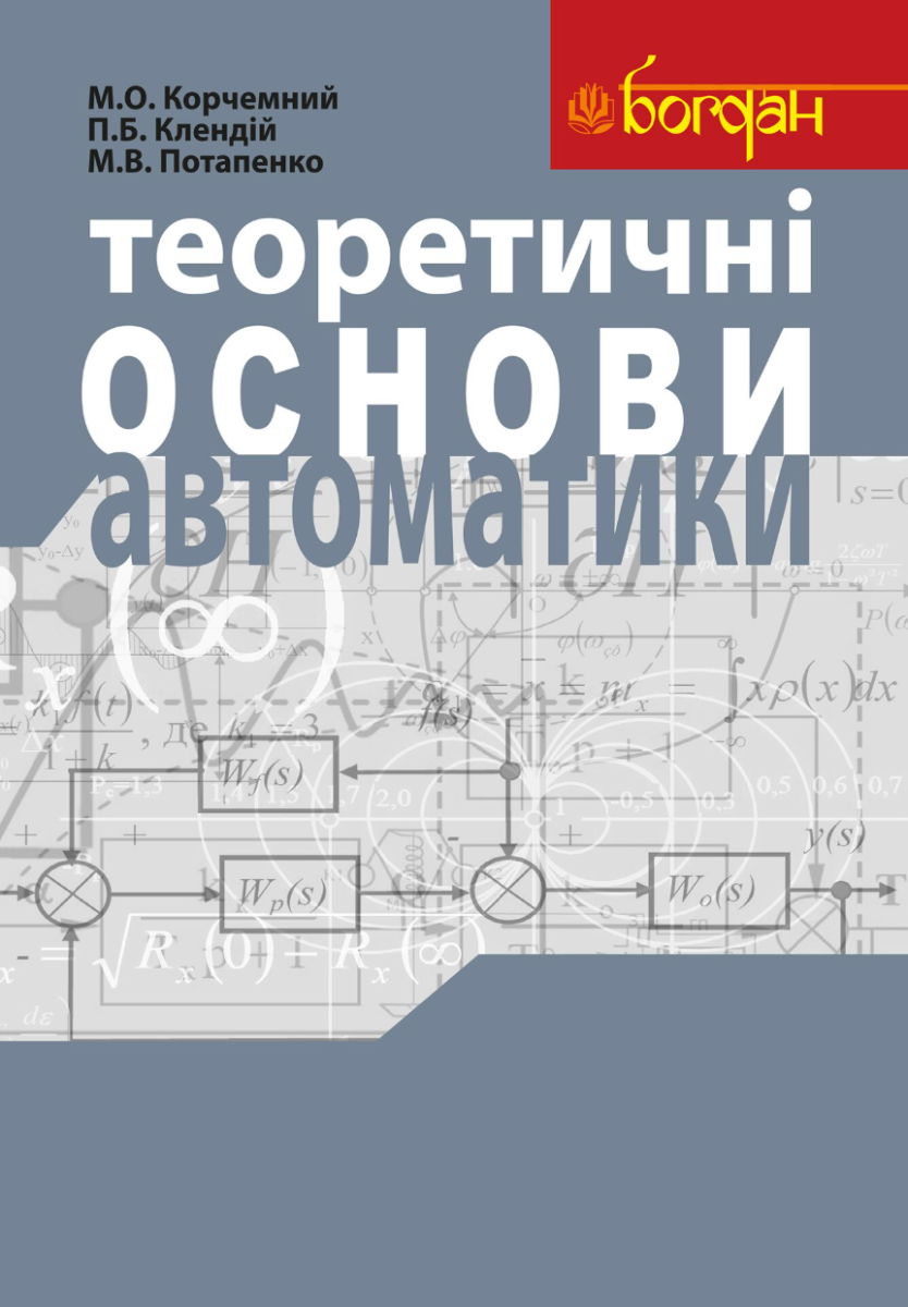 Теоретичні основи автоматики. Навчальний посібник (Електронна книга)