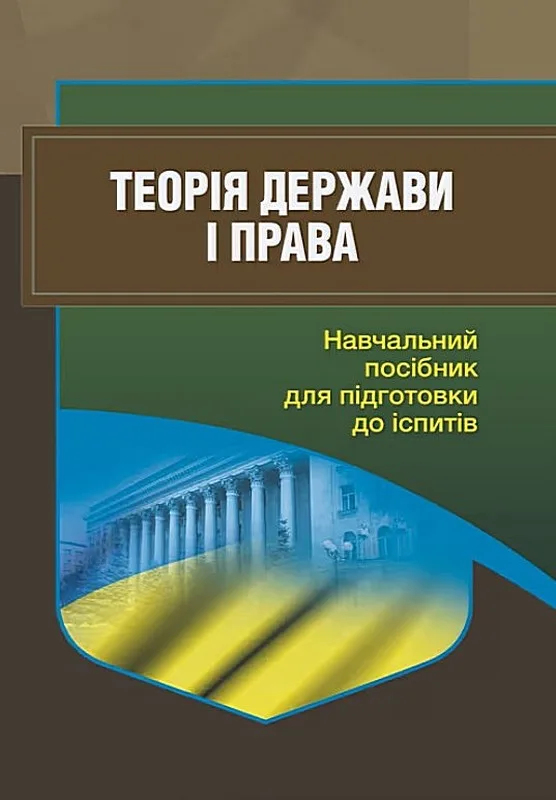 Теорія держави і права. Для підготовки до іспитів