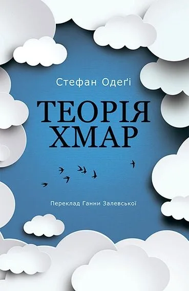 Теорія хмар (Електронна книга)
