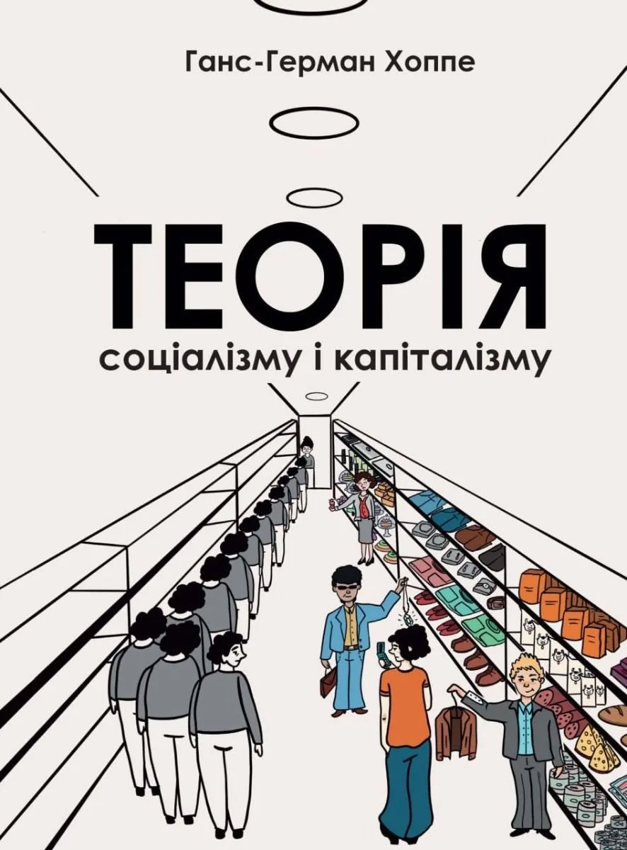 Теорія соціалізму і капіталізму (Електронна книга)
