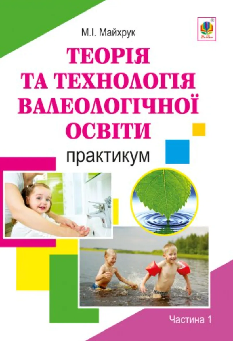 Теорія та технологія валеологічної освіти. Практикум (Електронна книга)