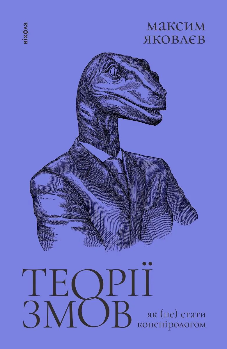 Теорії змов. Як (не) стати конспірологом (Електронна книга)