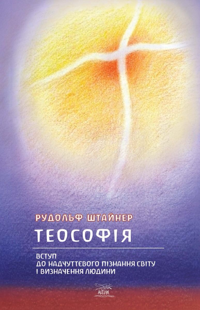 Теософія. Вступ до надчуттєвого пізнання світу і визначення людини (Електронна книга)