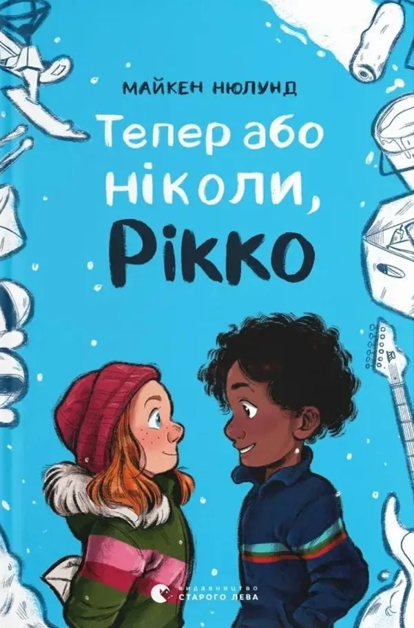 Тепер або ніколи, Рікко (Електронна книга)